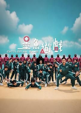 墨鱼游戏免费观看