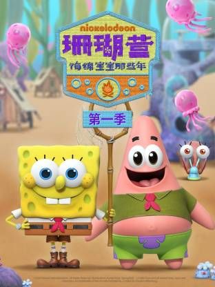 珊瑚营：海绵宝宝那些年第一季免费观看